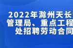 2022年滁州天长数据资源管理局、重点工程建设管理处招聘劳动合同制公告