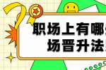 职场上有哪些职场晋升法则?
