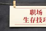 职场新人要掌握职场生存技巧有哪些?