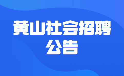 黄山社会招聘公告