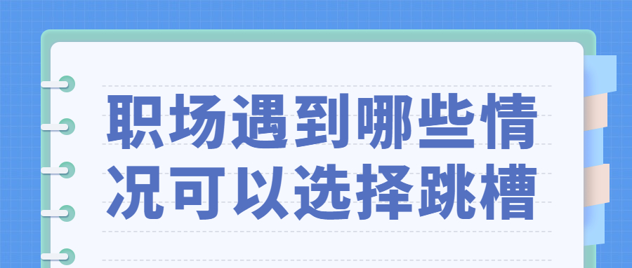职场跳槽