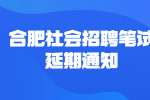 2022年合肥肥西县数据资源局招聘政务大厅税务窗口笔试延期通知