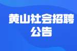 2022黄山黄山区焦村镇招考村级后备干部10人公告