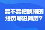 职场简历指南：要不要把跳槽的经历写进简历?