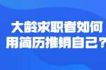 职场简历指南：大龄求职者如何用简历推销自己?