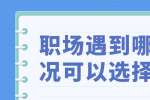 职场遇到哪些情况可以选择跳槽