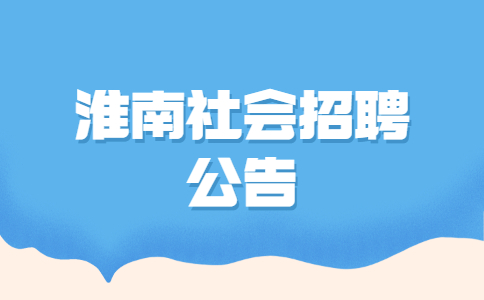 淮南社会招聘公告