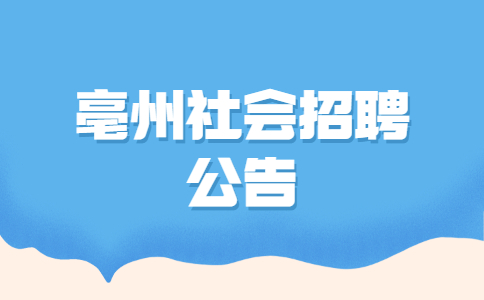亳州社会招聘公告