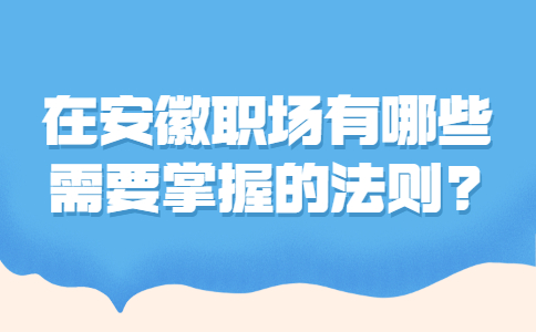 安徽职场法则