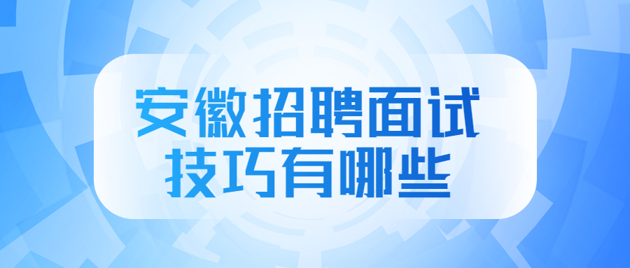 安徽招聘面试技巧