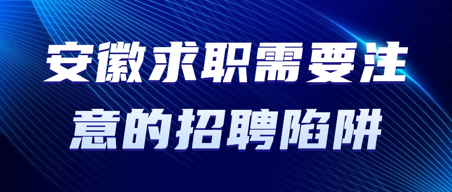 安徽求职的招聘陷阱