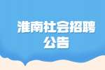 安徽社会招聘：2022淮南市田家庵区数据资源管理局招聘3人