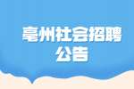 安徽社会招聘：2022亳州市委机构编制委员会办公室招募见习生2人