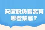 安徽职场着装有哪些禁忌?