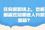 在安徽职场上，老板都喜欢给哪些人升职加薪?