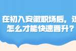 在初入安徽职场后，该怎么才能快速晋升?