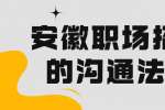 安徽职场招聘的沟通法则