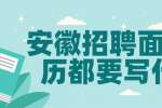 安徽招聘面试简历都要写什么?