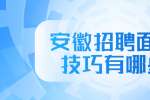 安徽招聘面试技巧有哪些?