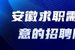 安徽求职需要注意的招聘陷阱?