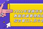 2022年淮南市寿县数据资源管理局招聘综合窗口人员公告