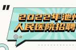 2022年池州市人民医院招聘公告