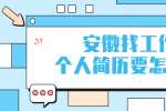 安徽找工作的个人简历要怎么写?