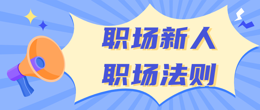 职场新人的职场法则