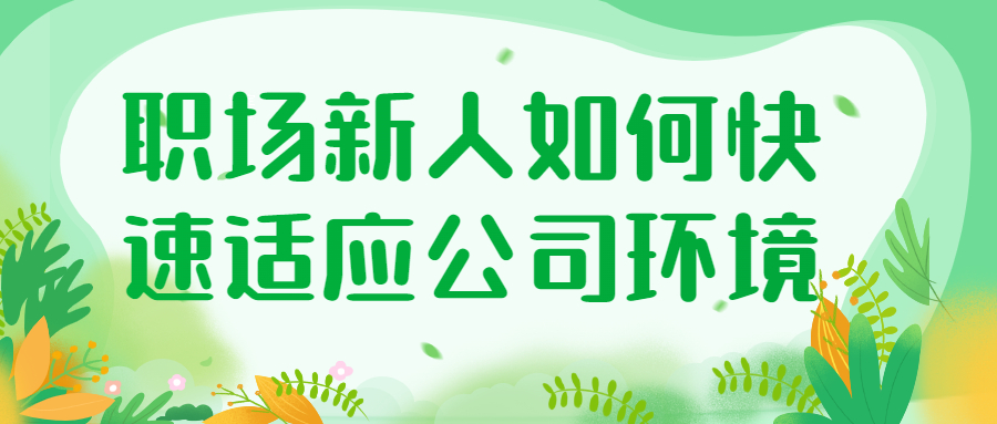 职场新人适应公司环境