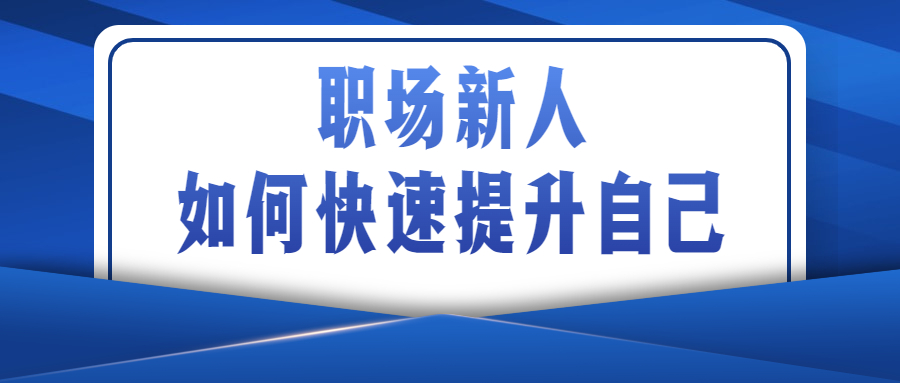 职场新人提升自己