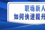 职场新人如何快速提升自己?