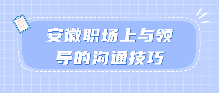 安徽职场的沟通技巧