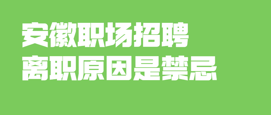 安徽职场招聘