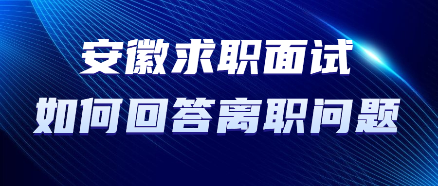 安徽求职面试