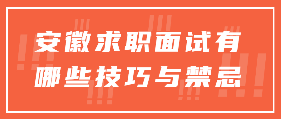 安徽求职面试