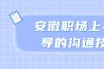 安徽职场上与领导的沟通技巧