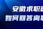 安徽求职面试时如何巧妙回答离职问题