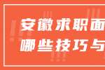 安徽求职面试有哪些技巧与禁忌