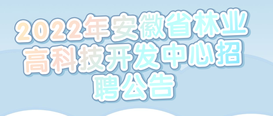 安徽事业单位招聘