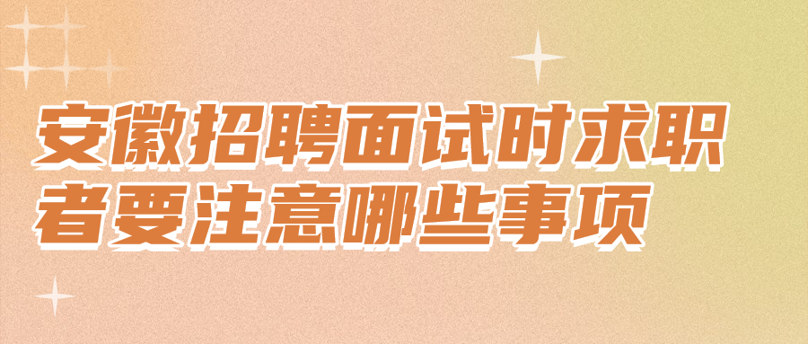 安徽招聘面试