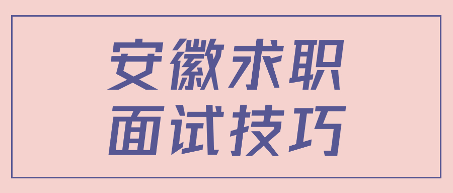 安徽求职面试技巧