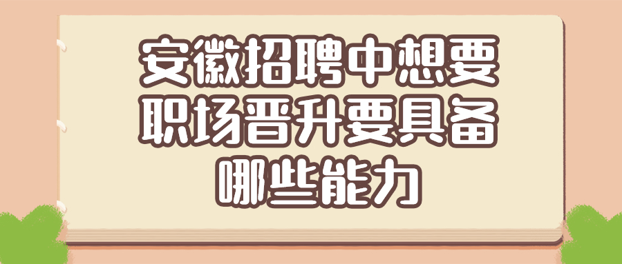 安徽招聘职场晋升