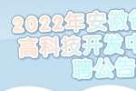 2022年安徽省林业高科技开发中心招聘公告