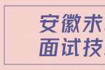安徽求职能提高通过率的面试技巧