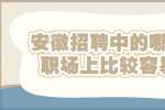 安徽招聘中的哪些人在职场上比较容易晋升