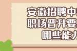 安徽招聘中想要职场晋升要具备哪些能力？