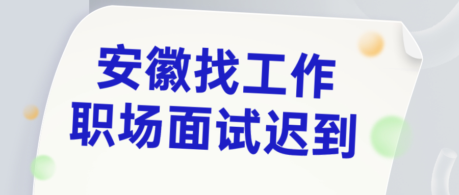 安徽找工作职场面试