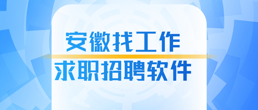 安徽找工作的求职招聘软件