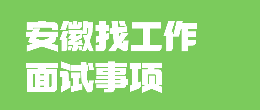 安徽找工作面试事项