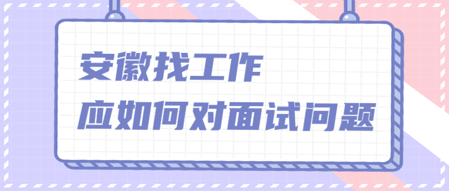 安徽找工作的面试问题